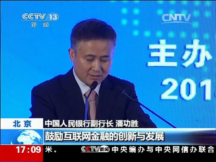 潘功胜副行长出席中国支付清算与互联网金融论坛