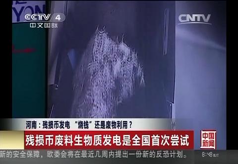 残损币废料生物质发电