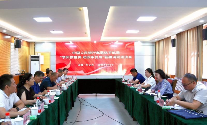 学回信精神 助改革发展——人民银行离退休干部局赴新疆分行开展专题调研