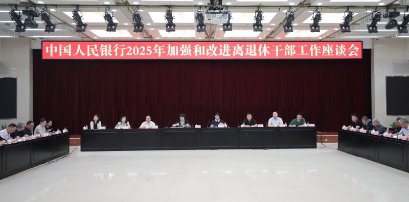 精准发力谋发展 持续用劲提质效——中国人民银行离退休干部局组织召开加强和改进系统离退休干部工作座谈会