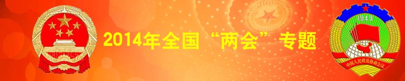 2014年全国两会专题