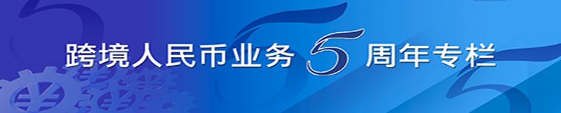 跨境人民币业务五周年专栏