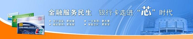 金融IC卡推广与应用