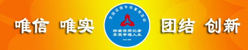 全国征信专项宣传活动