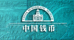 中国钱币