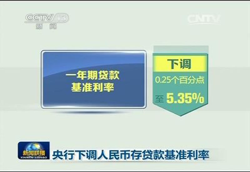央行下调人民币存贷款基准利率