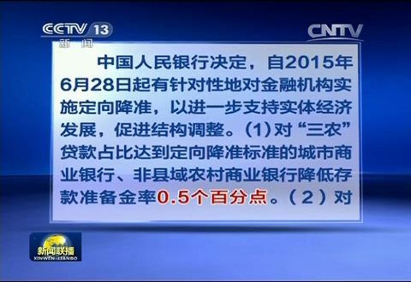 中国人民银行决定定向降低存款准备金率，同时下调存贷款基准利率