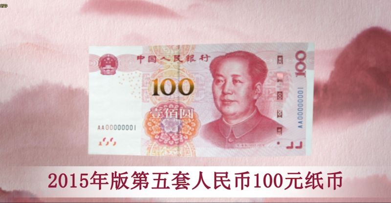2015年版第五套人民币100元纸币宣传视频