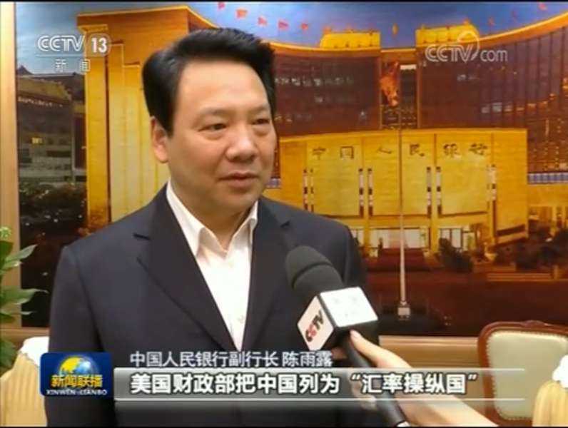 中国人民银行：美将中国列为“汇率操纵国” 严重破坏国际规则