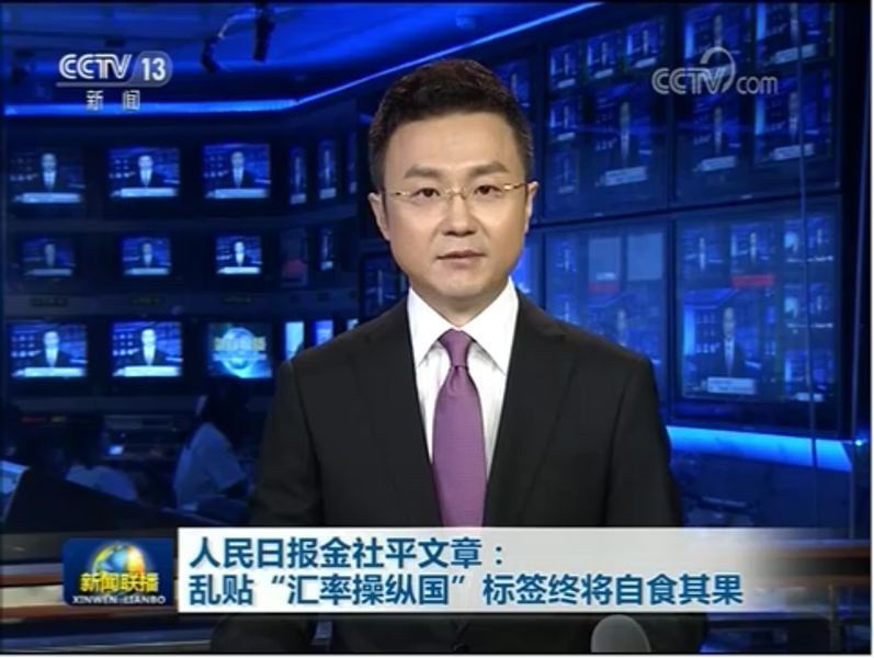 人民日报金社平文章：乱贴“汇率操纵国”标签终将自食其果