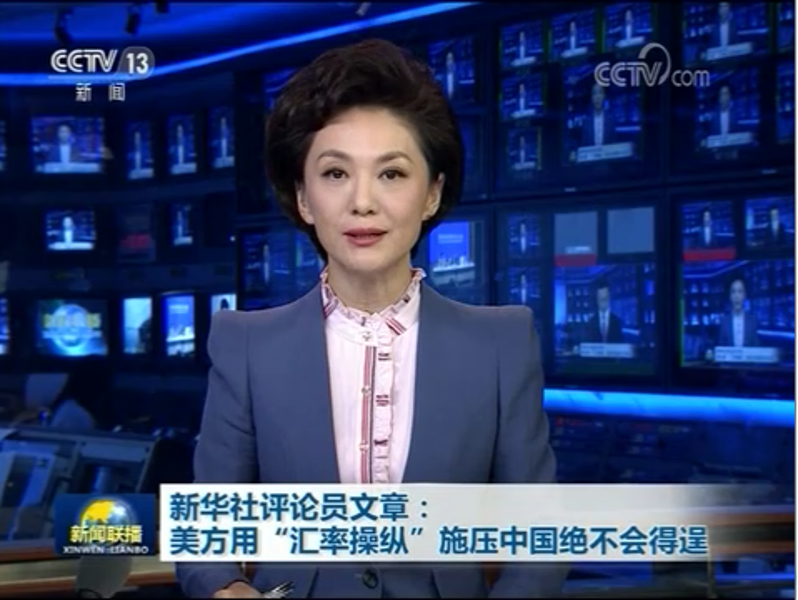 新华社评论员文章：美方用“汇率操纵”施压中国绝不会得逞