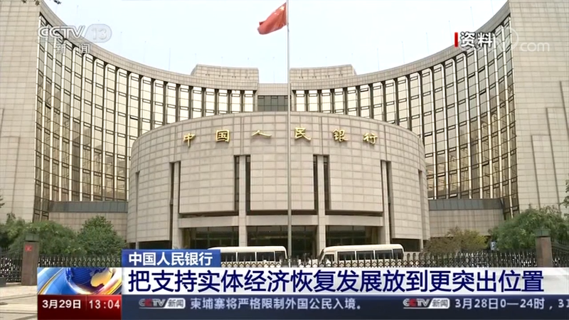 中国人民银行把支持实体经济恢复发展放到更突出位置