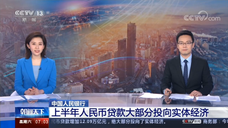 中国人民银行上半年人民币贷款大部分投向实体经济