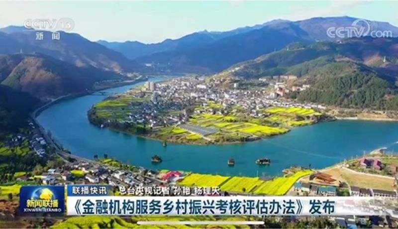 《金融机构服务乡村振兴考核评估办法》发布