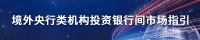 境外央行类机构投资银行间市场指引