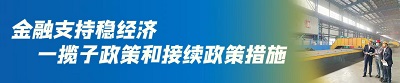 金融支持稳经济
