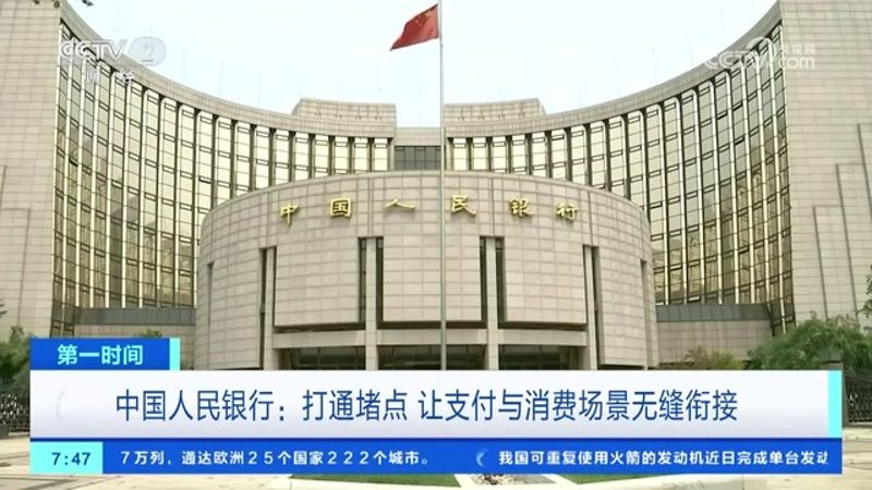 中国人民银行：打通堵点 让支付与消费场景无缝衔接