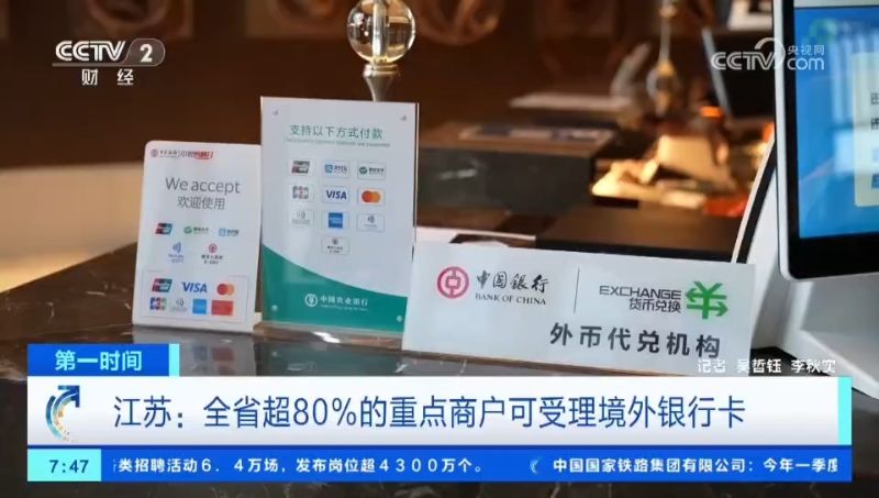 江苏：全省超80%的重点商户可受理境外银行卡