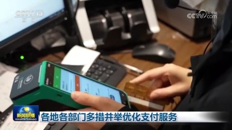 各地各部门多措并举优化支付服务