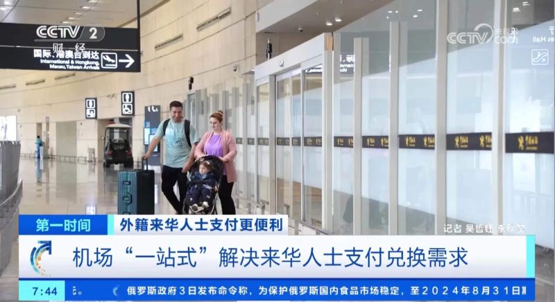 机场“一站式”解决来华人士支付兑换需求