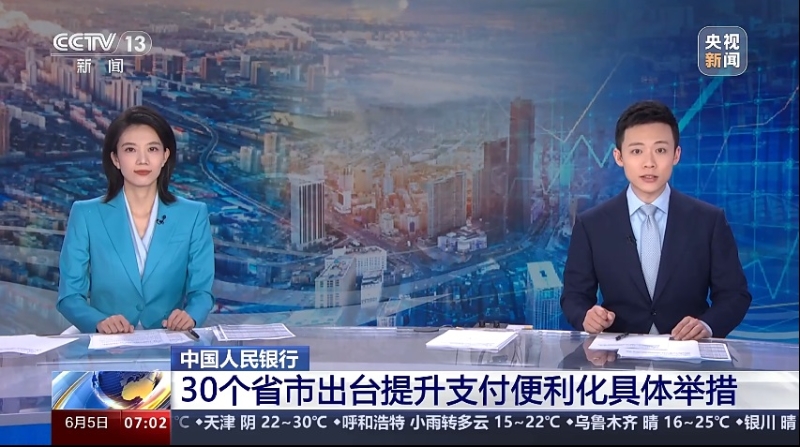 中国人民银行：30个省市出台提升支付便利化具体举措