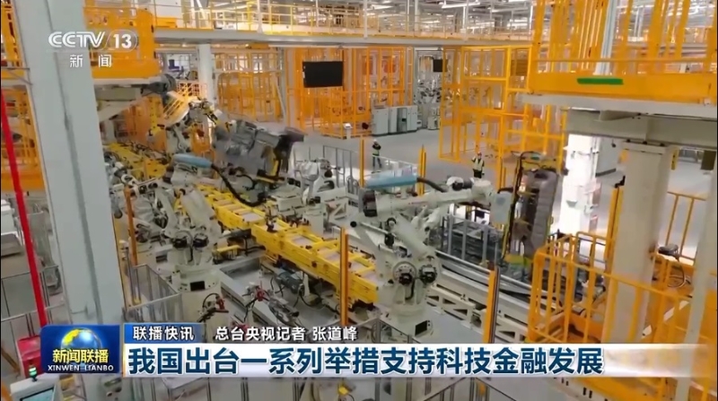 我国出台一系列举措支持科技金融发展