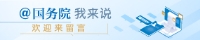 @国务院 我为政府工作报告提建议