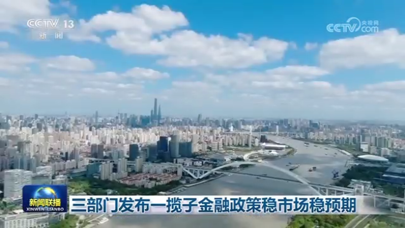 三部门发布一揽子金融政策稳市场稳预期