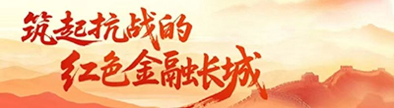 筑起抗战的红色金融长城专题展
