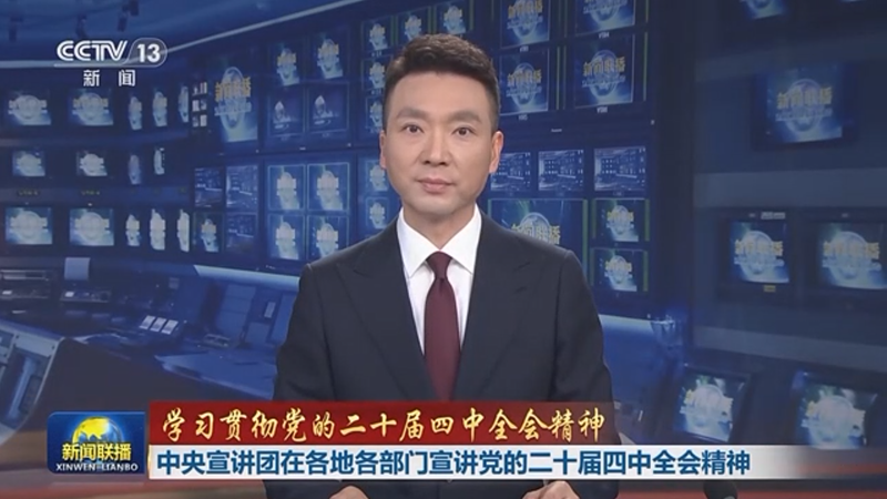 【新闻联播】中央宣讲团在各地各部门宣讲党的二十届四中全会精神