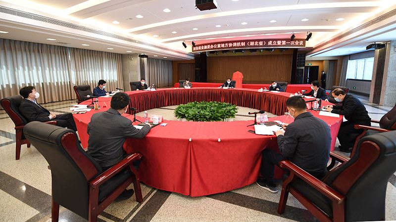 金融委办公室地方协调机制（湖北省...